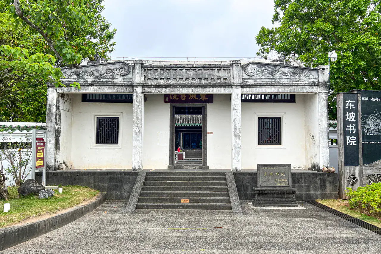 Académie Dongpo - Danzhou